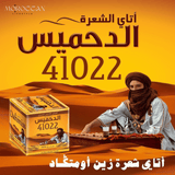 Moroccan Green Tea Dahmiss 41022 Chaara 100g - 200g - شاي أخضر دحميس 41022 شارا 100 جم - 200 جم